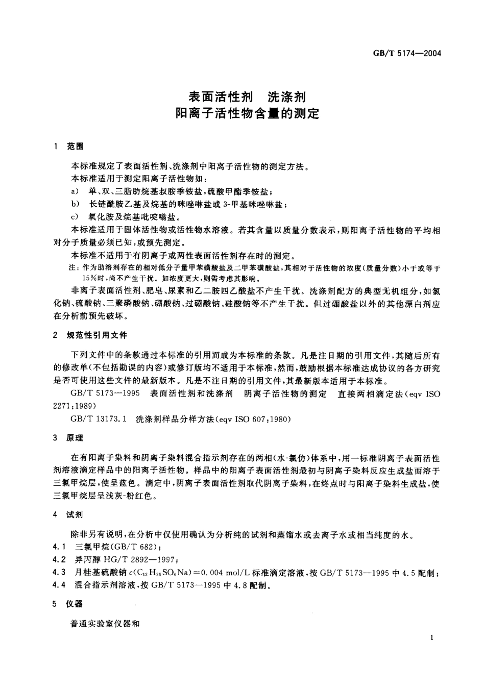 GBT 5174-2004 表面活性剂 洗涤剂 阳离子活性物质含量的测定.pdf_第3页