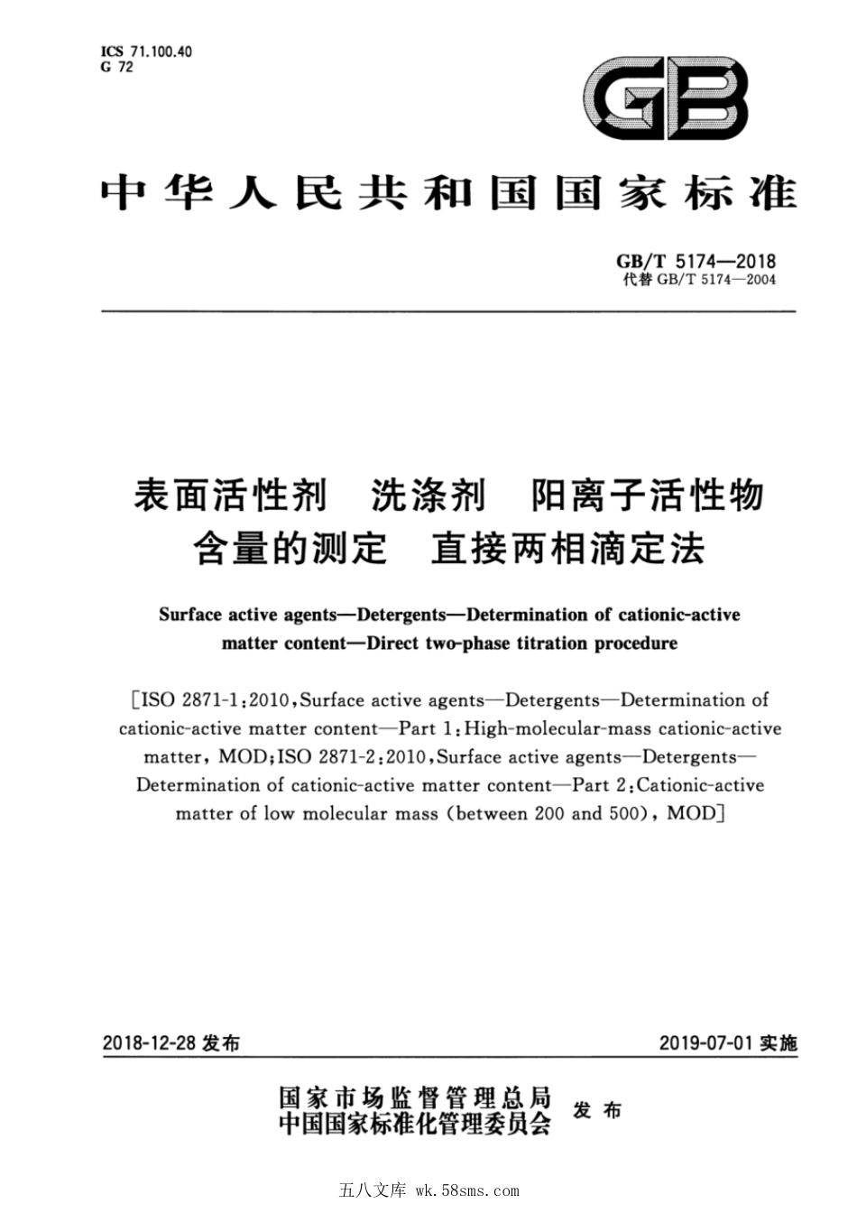 GBT 5174-2018 表面活性剂 洗涤剂 阳离子活性物含量的测定 直接两相滴定法.pdf_第1页