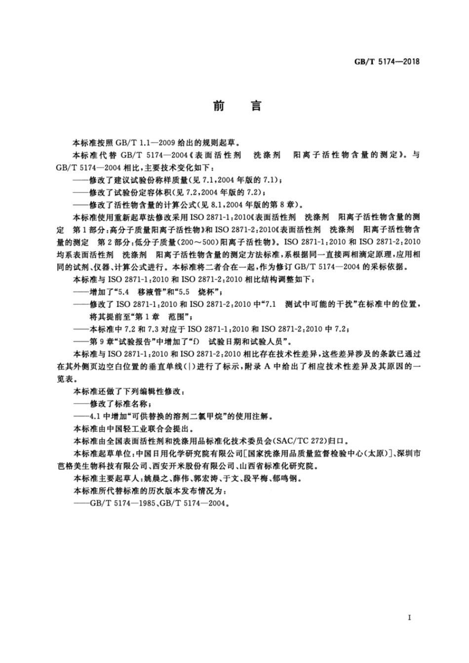 GBT 5174-2018 表面活性剂 洗涤剂 阳离子活性物含量的测定 直接两相滴定法.pdf_第2页