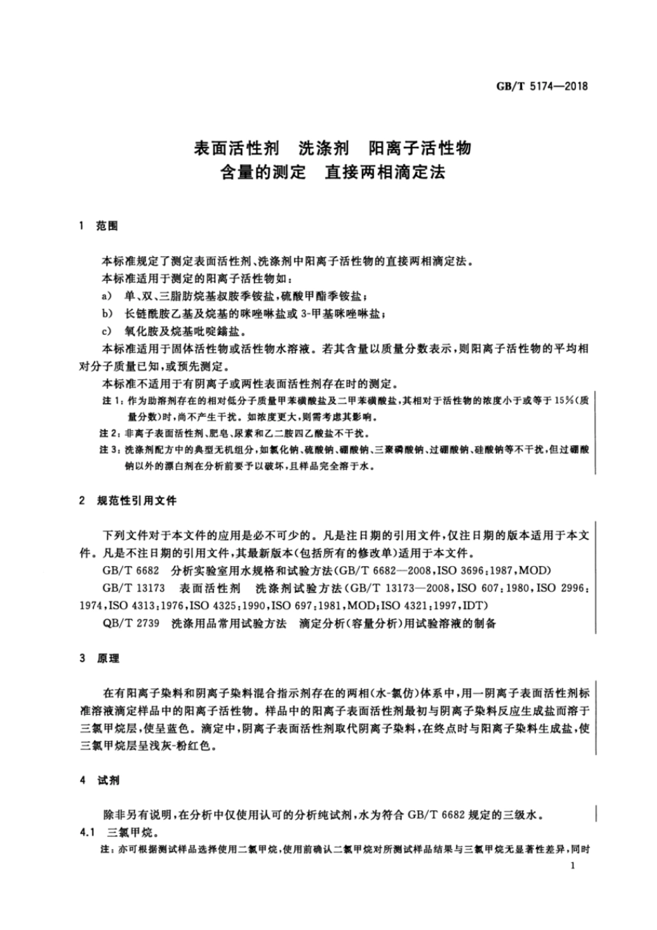 GBT 5174-2018 表面活性剂 洗涤剂 阳离子活性物含量的测定 直接两相滴定法.pdf_第3页