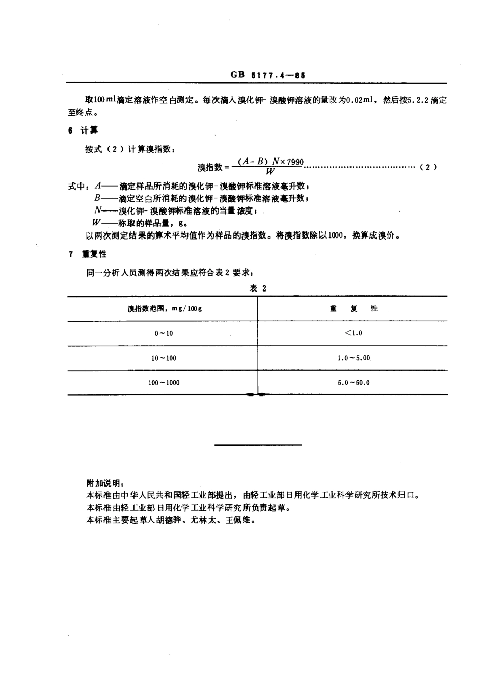 GBT 5177.4-1985 工业烷基苯溴指数的测定 电位滴定法.pdf_第3页