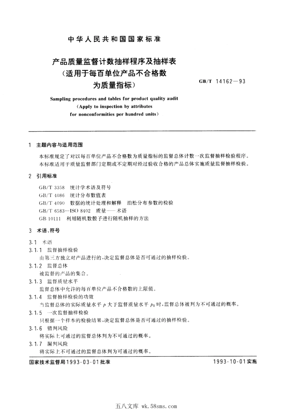 GBT 14162-1993 产品质量监督计数抽样程序及抽样表(适用于每百单位产品不合格数为质量指标.pdf_第1页