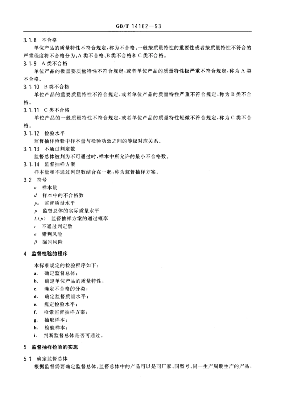 GBT 14162-1993 产品质量监督计数抽样程序及抽样表(适用于每百单位产品不合格数为质量指标.pdf_第2页
