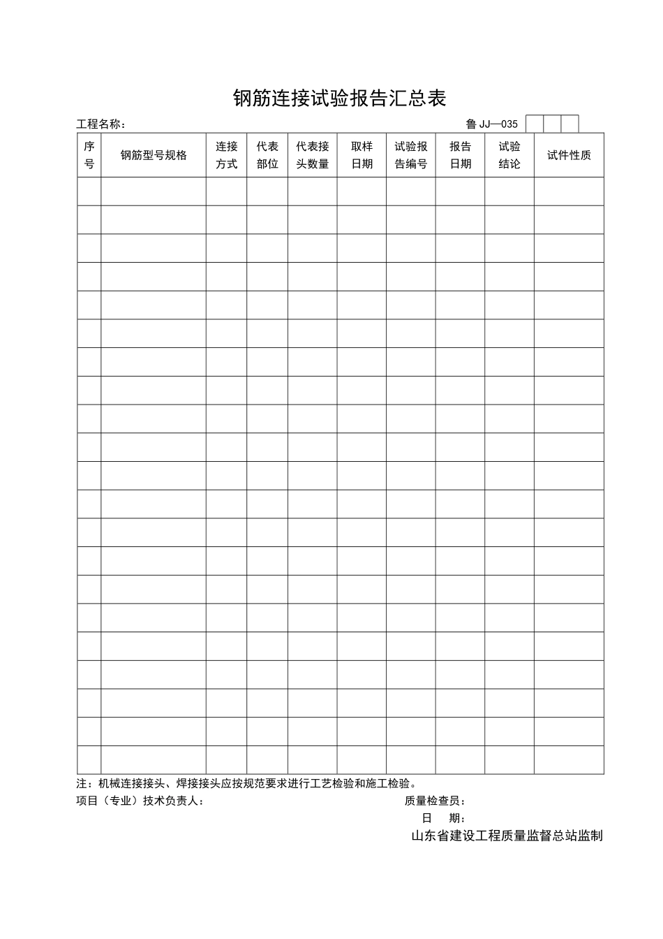 2025年工程资料模板：JJ035.doc_第1页
