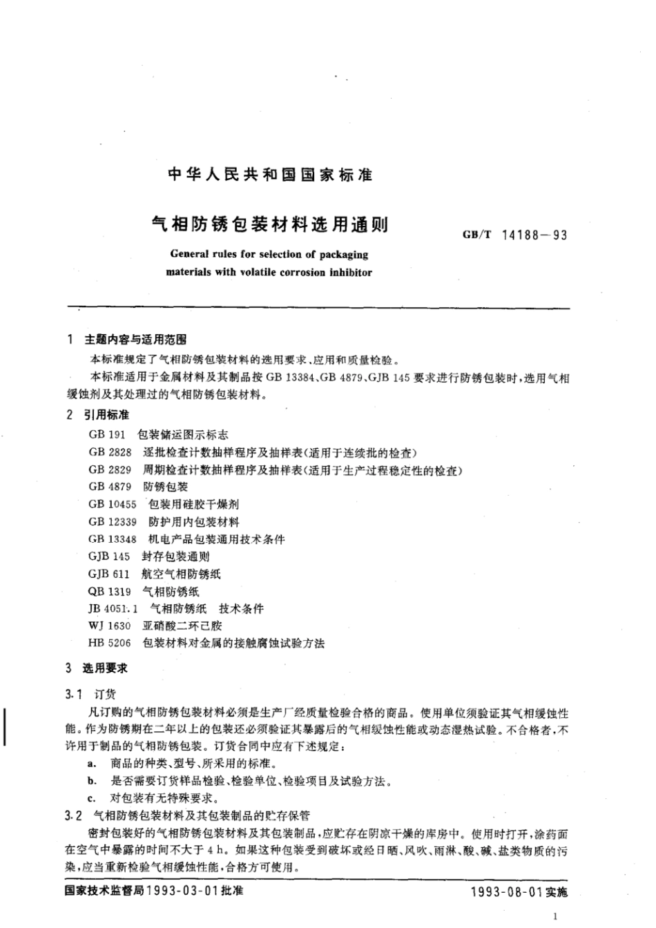 GBT 14188-1993 气相防锈包装材料选用通则.pdf_第2页