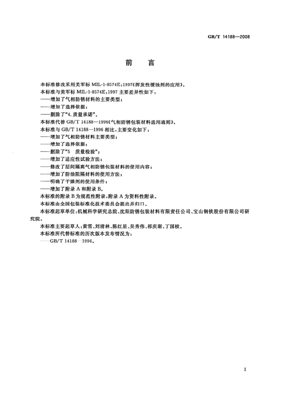 GBT 14188-2008 气相防锈包装材料选用通则.pdf_第2页