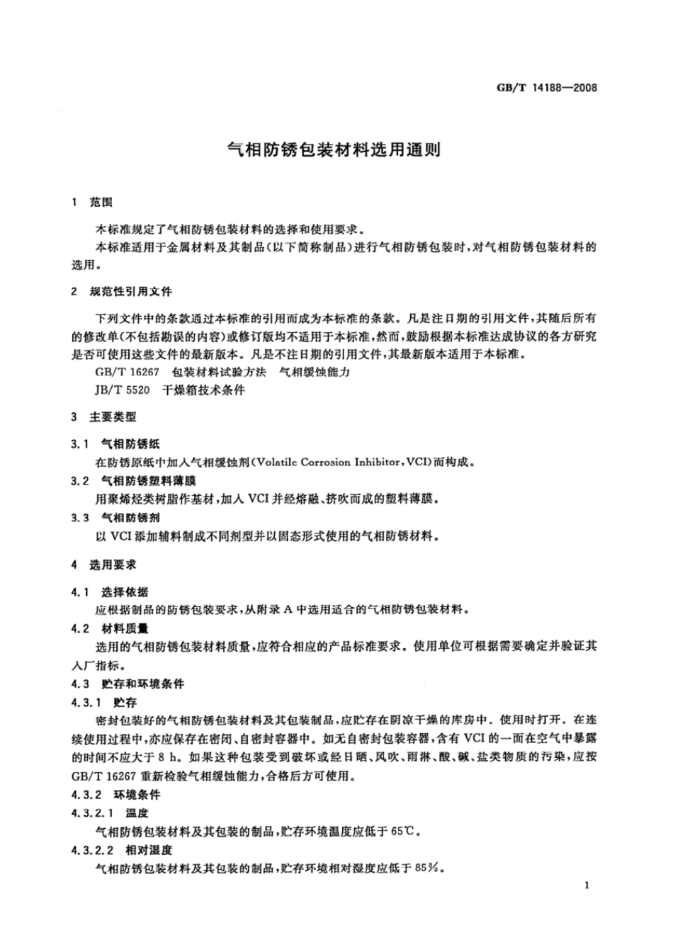 GBT 14188-2008 气相防锈包装材料选用通则.pdf_第3页