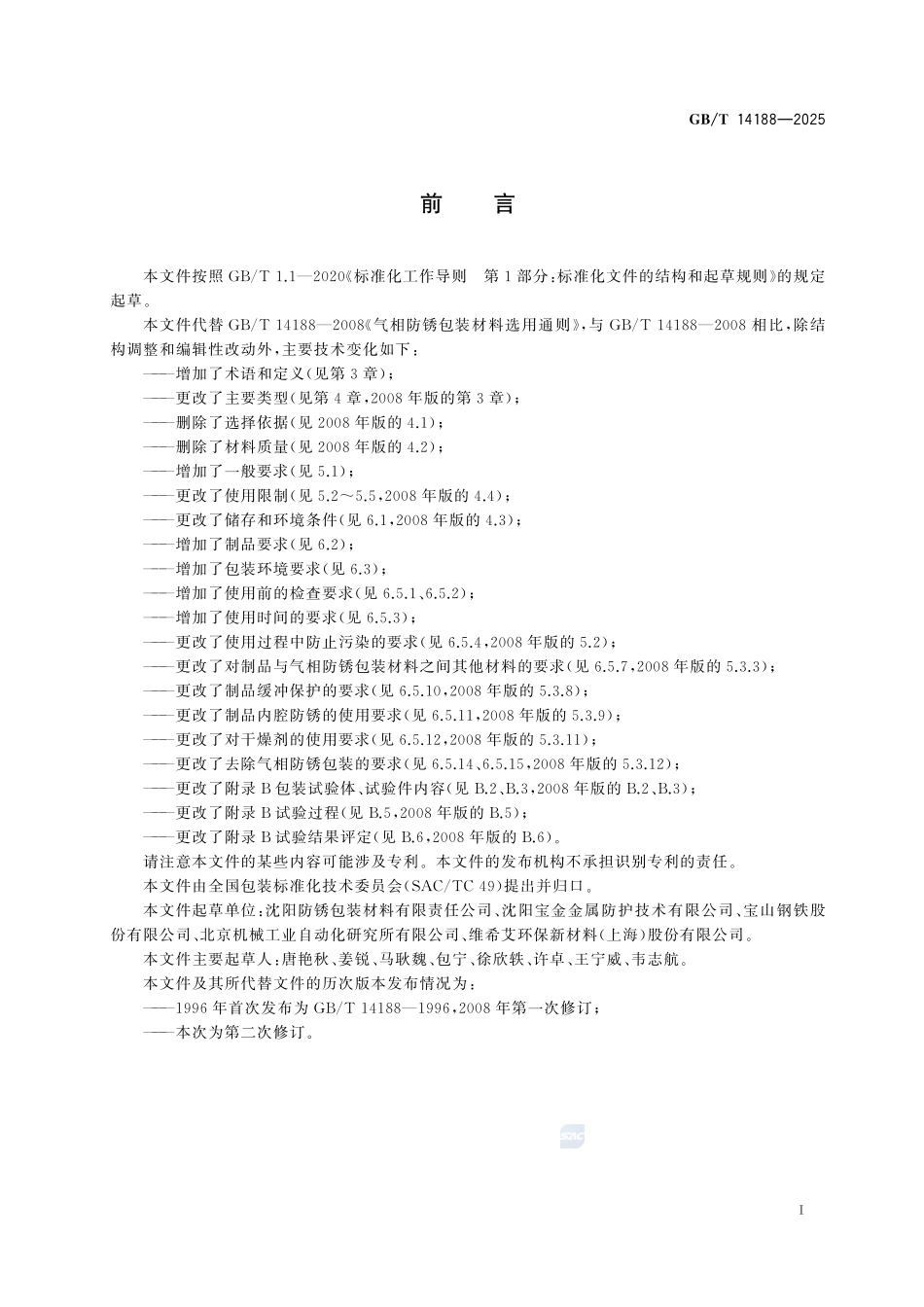 GBT 14188-2025 气相防锈包装材料选用通则.pdf_第2页