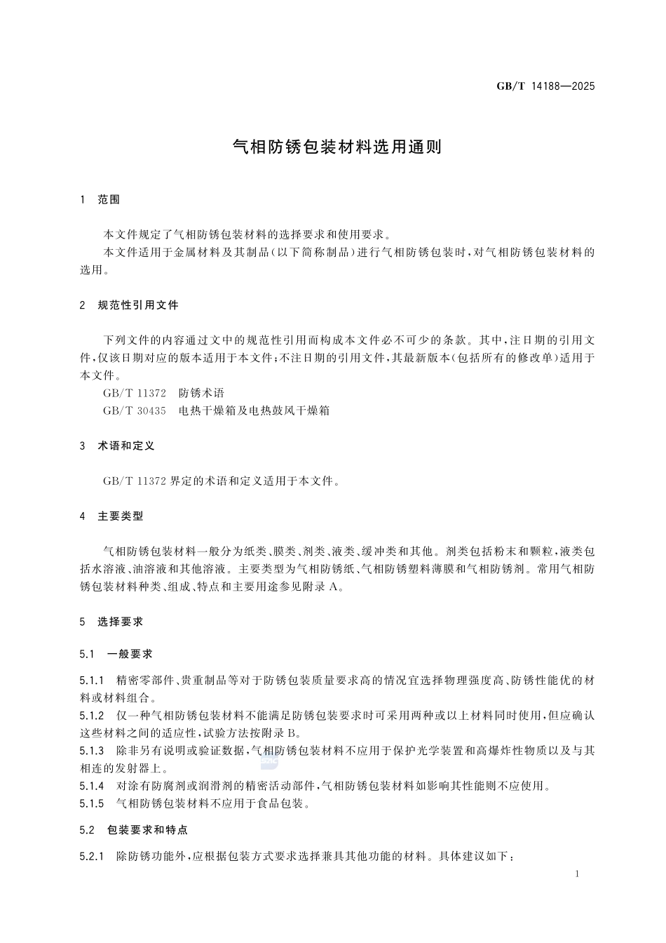 GBT 14188-2025 气相防锈包装材料选用通则.pdf_第3页