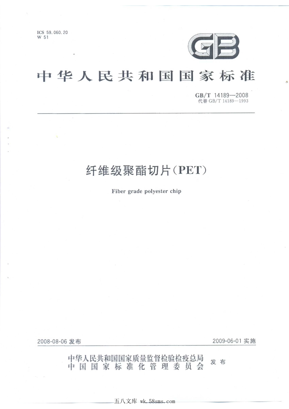 GBT 14189-2008 纤维级聚酯切片(PET).pdf_第1页