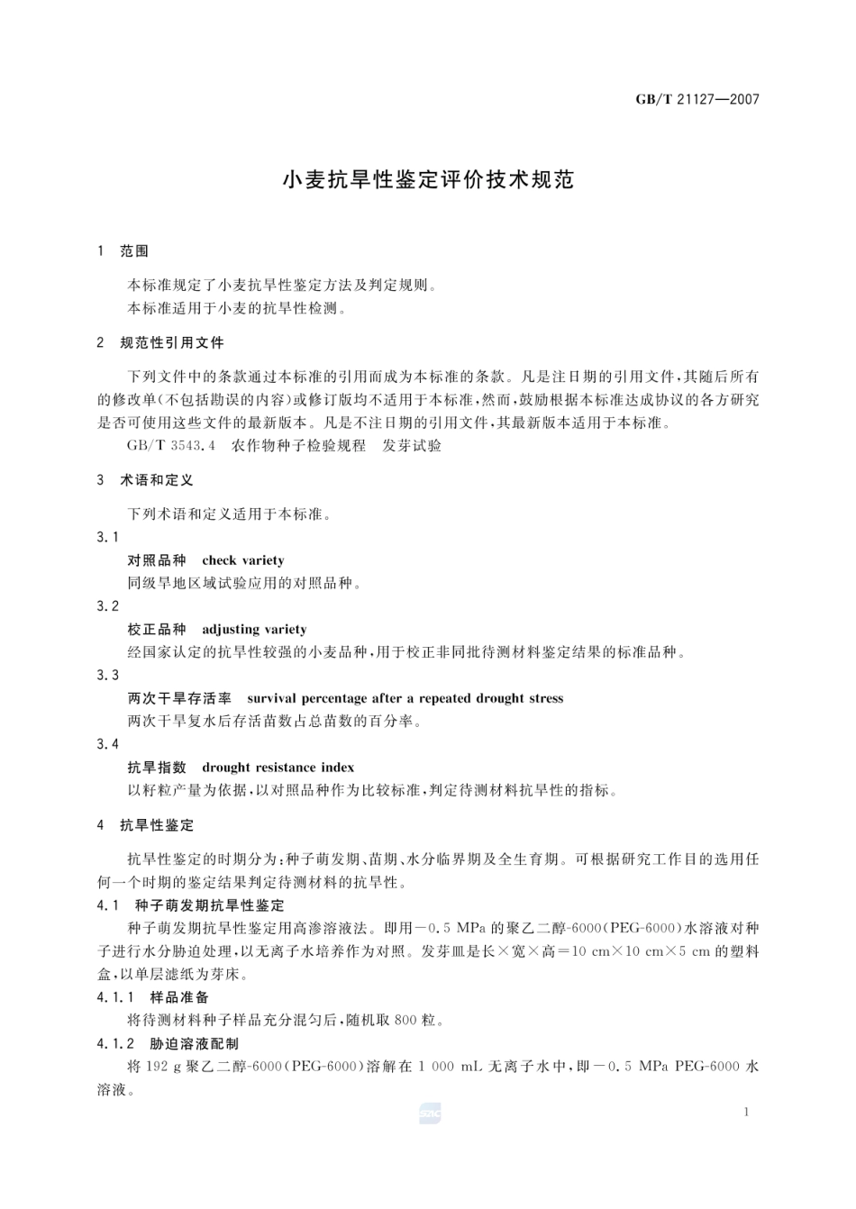 GBT 21127-2007 小麦抗旱性鉴定评价技术规范.pdf_第3页