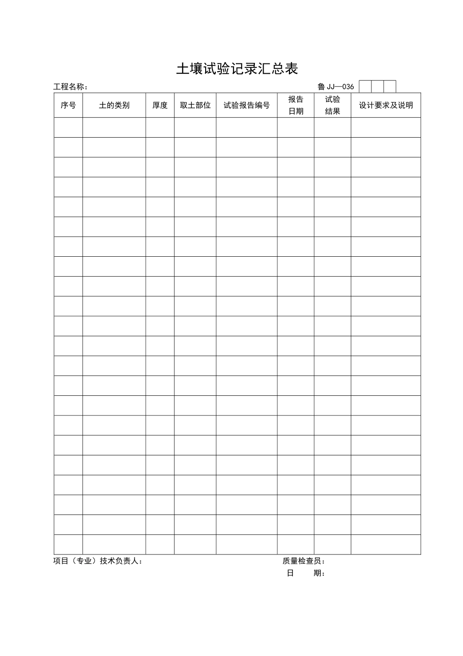 2025年工程资料模板：JJ036.doc_第1页
