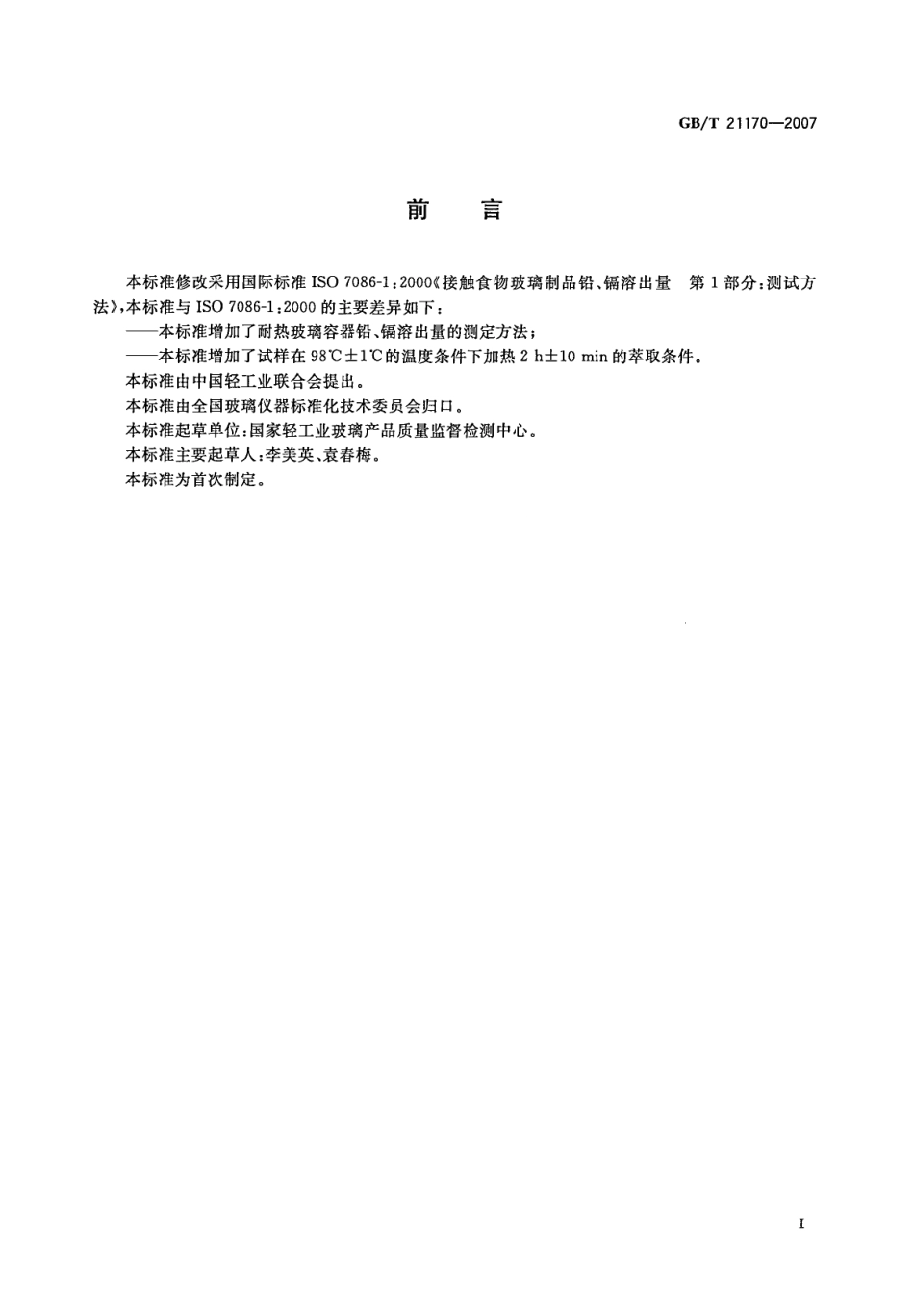 GBT 21170-2007 玻璃容器 铅、镉溶出量的测定方法.pdf_第2页