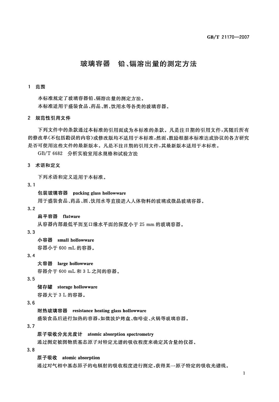 GBT 21170-2007 玻璃容器 铅、镉溶出量的测定方法.pdf_第3页