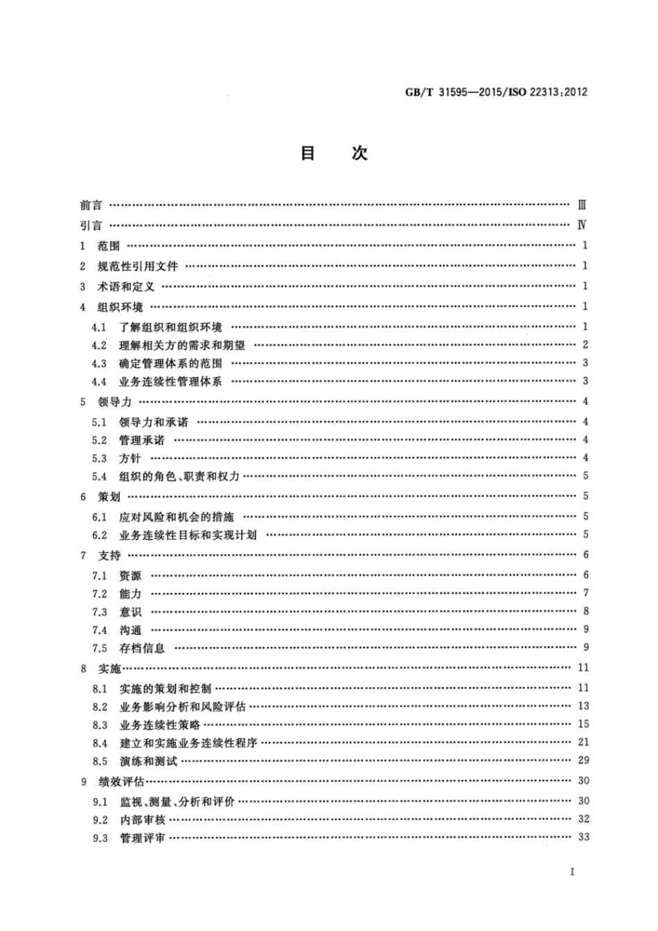 GBT 31595-2015 公共安全 业务连续性管理体系 指南.pdf_第2页