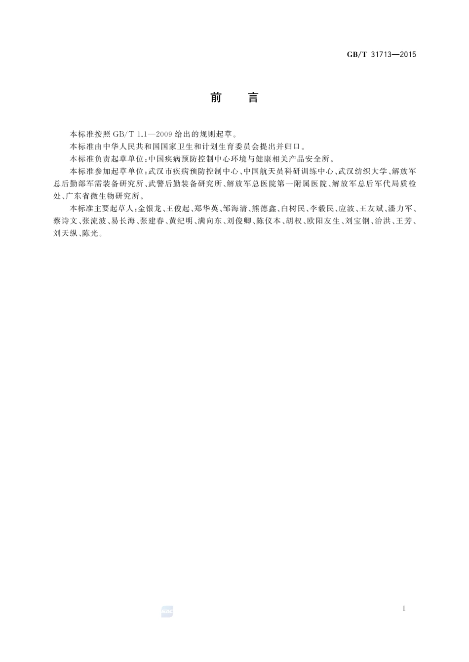 GBT 31713-2015 抗菌纺织品安全性卫生要求.pdf_第2页