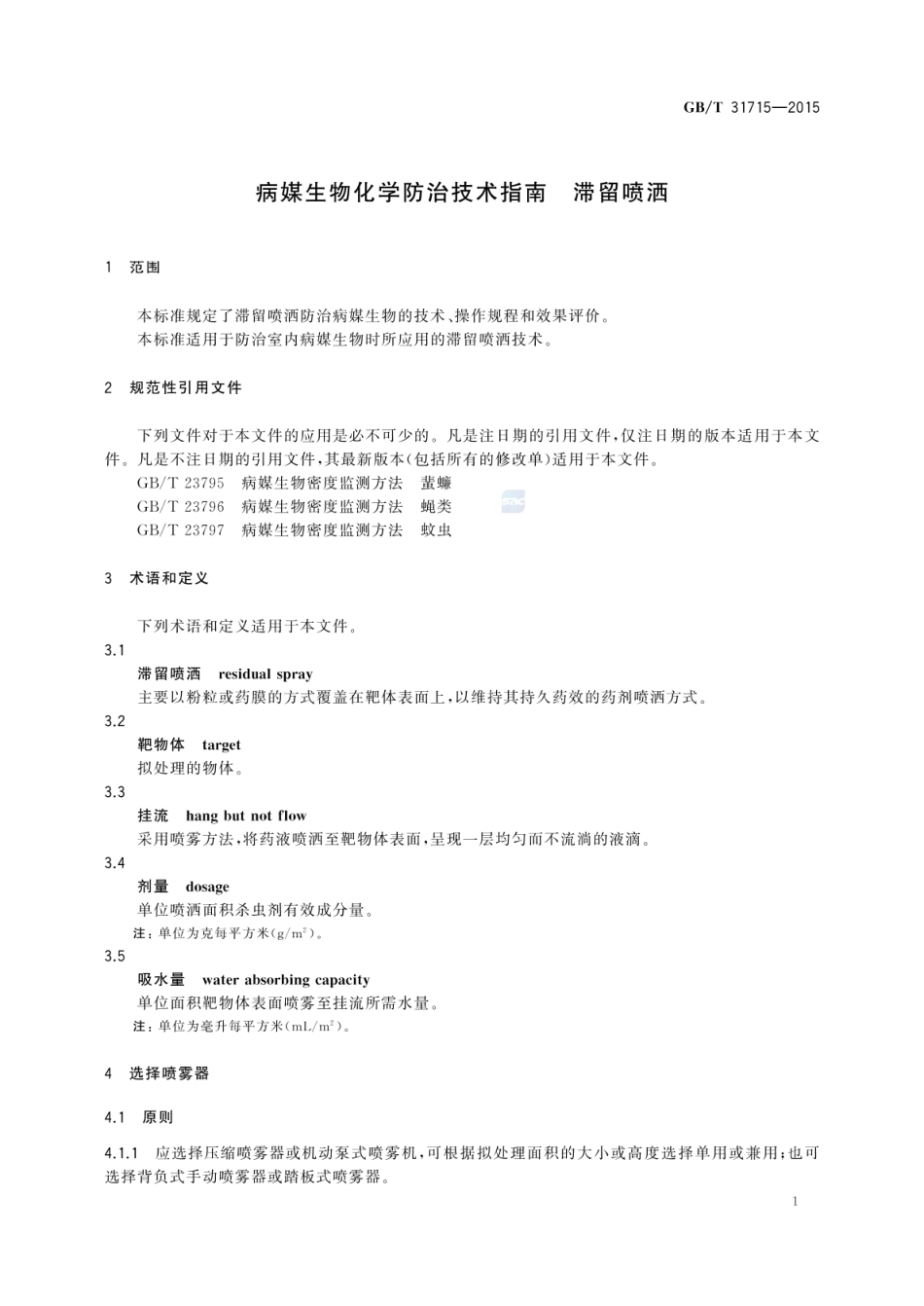GBT 31715-2015 病媒生物化学防治技术指南 滞留喷洒.pdf_第3页