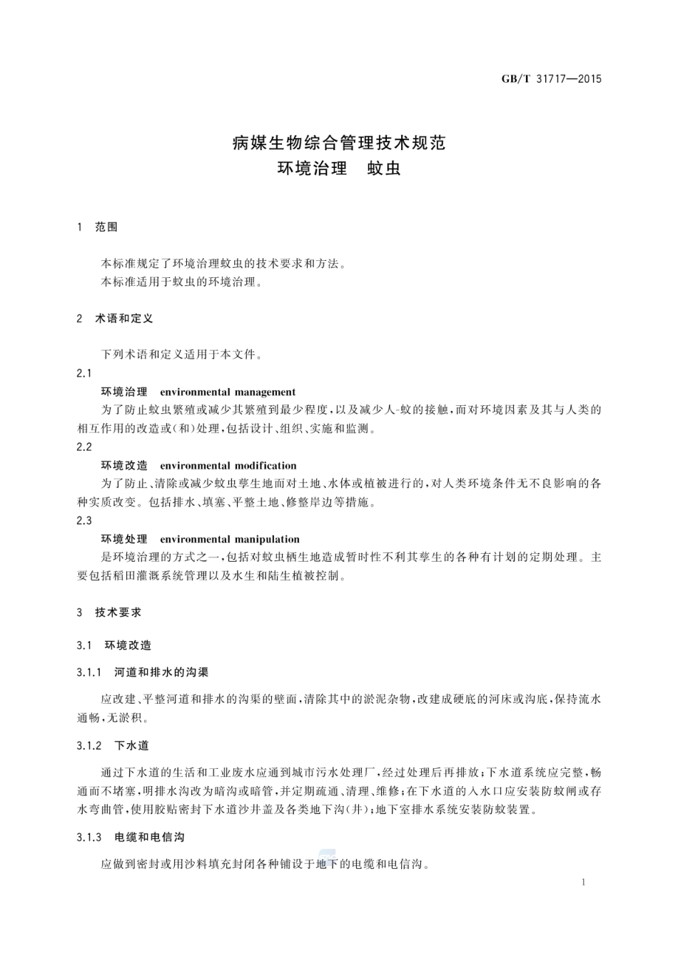 GBT 31717-2015 病媒生物综合管理技术规范 环境治理 蚊虫 .pdf_第3页