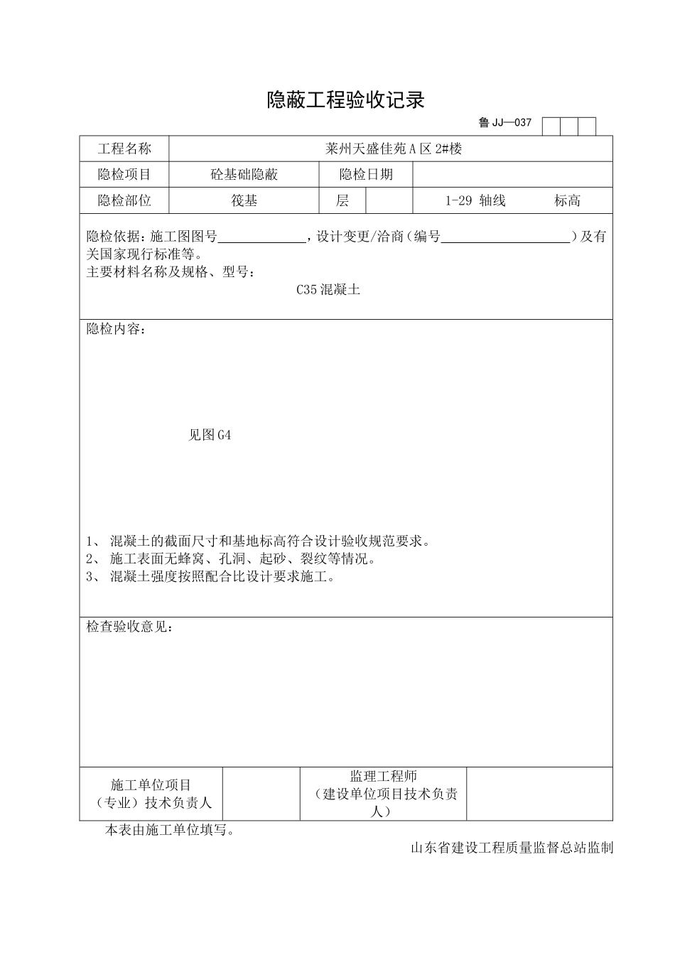 2025年工程资料模板：JJ037.doc_第1页