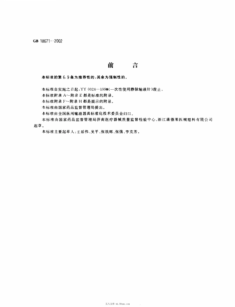 GB 18671-2002 一次性使用静脉输液针.pdf_第1页