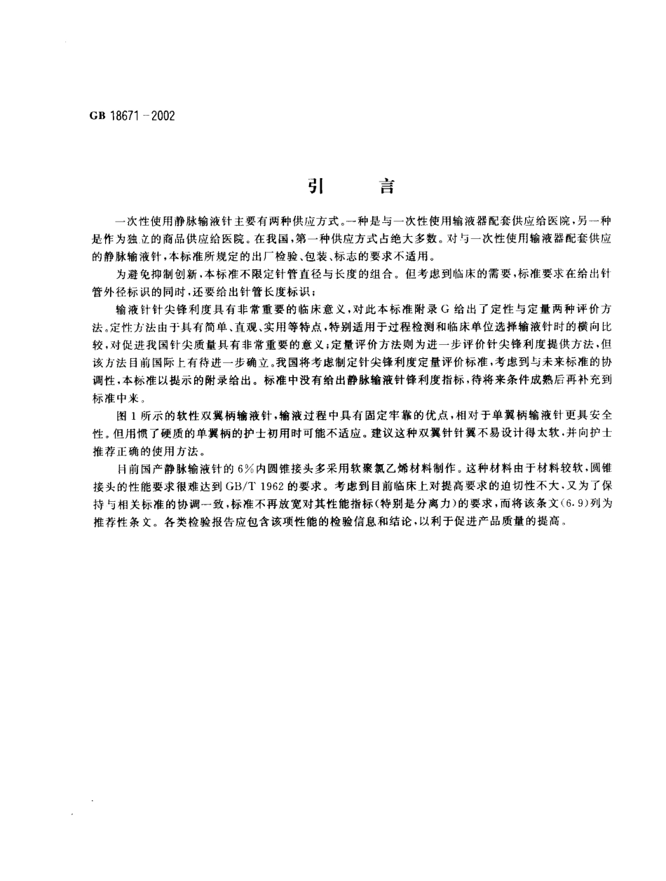 GB 18671-2002 一次性使用静脉输液针.pdf_第2页
