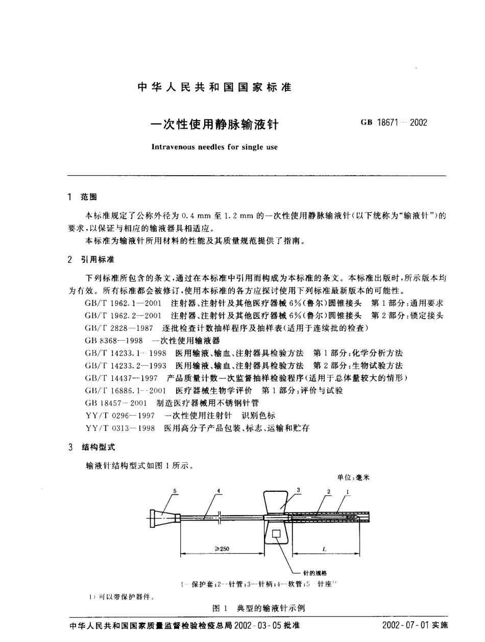 GB 18671-2002 一次性使用静脉输液针.pdf_第3页