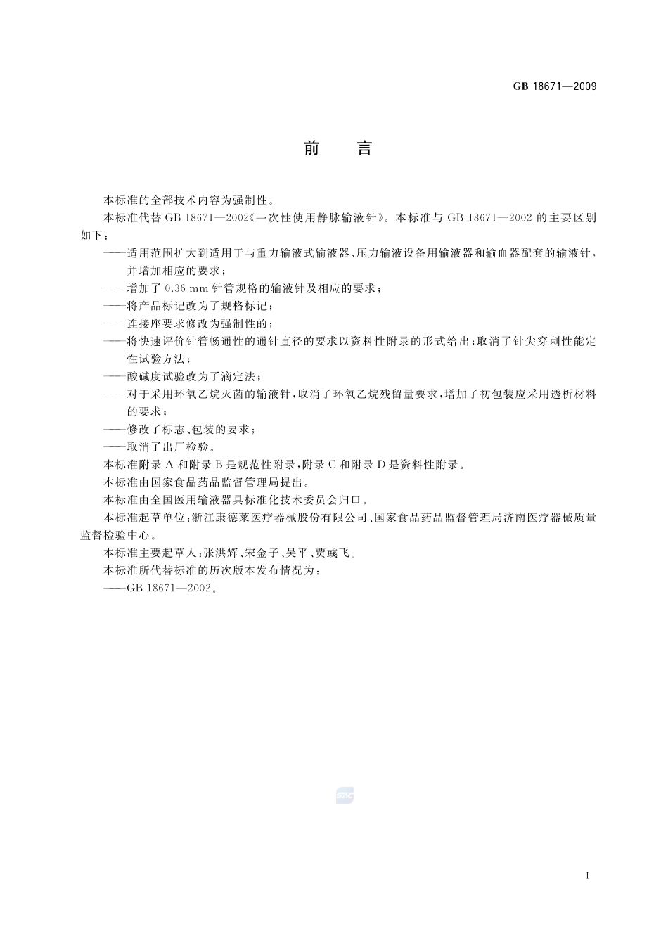 GB 18671-2009 一次性使用静脉输液针（含第1号修改单）.pdf_第2页