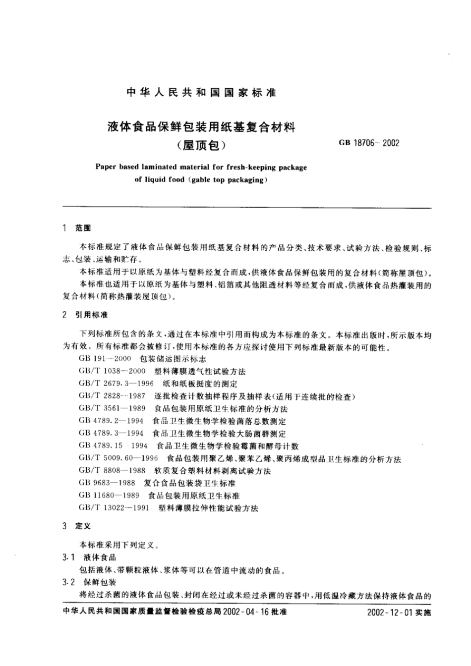 GB 18706-2002 液体食品保鲜包装用纸基复合材料(屋顶包).pdf_第2页