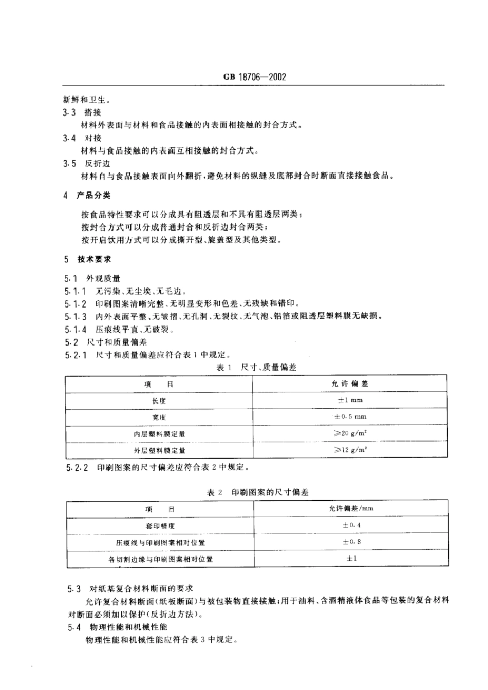GB 18706-2002 液体食品保鲜包装用纸基复合材料(屋顶包).pdf_第3页