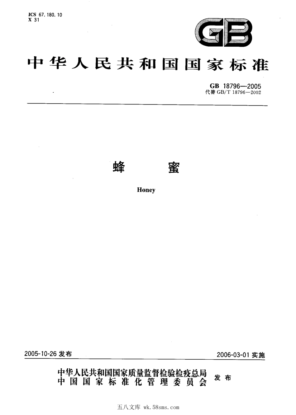 GB 18796-2005 蜂蜜.pdf_第1页