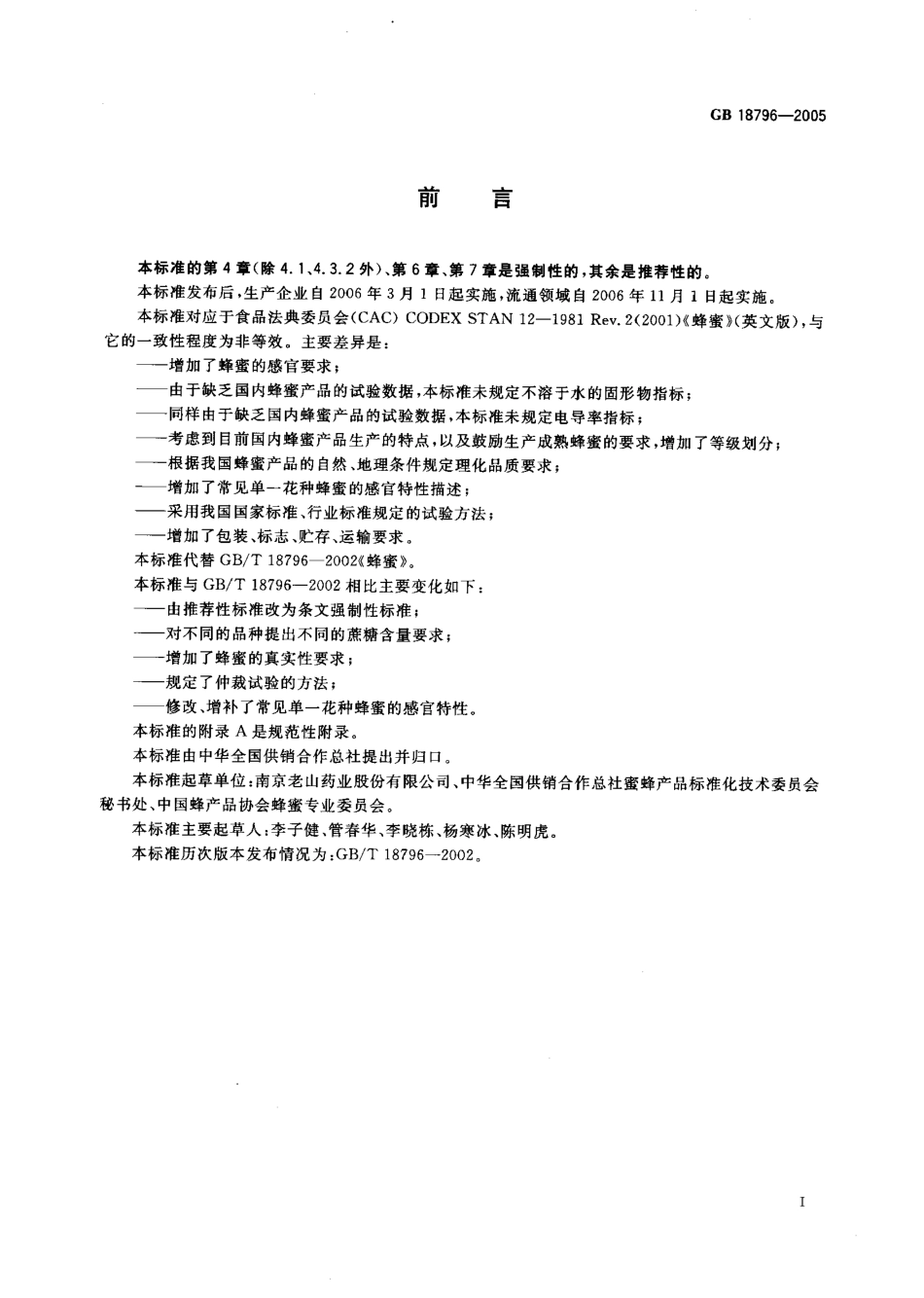 GB 18796-2005 蜂蜜.pdf_第2页