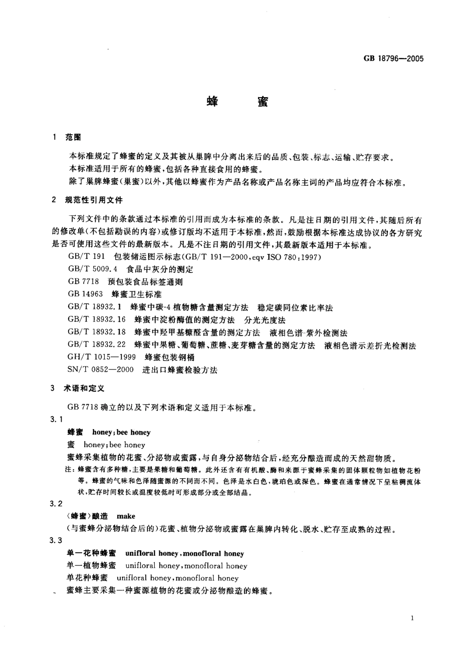 GB 18796-2005 蜂蜜.pdf_第3页