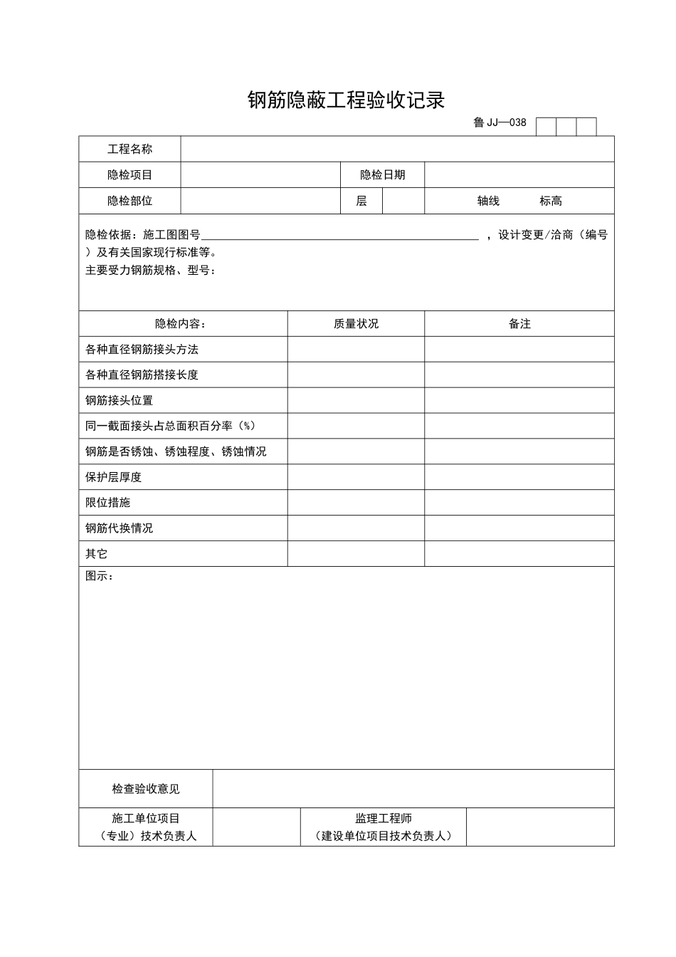2025年工程资料模板：JJ038.doc_第1页