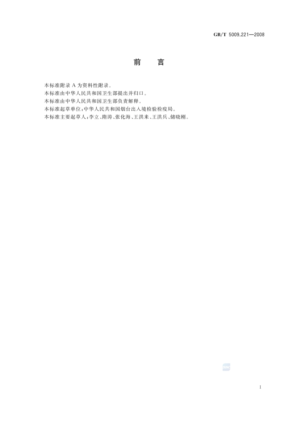 GBT 5009.221-2008 粮谷中敌草快残留量的测定.pdf_第3页