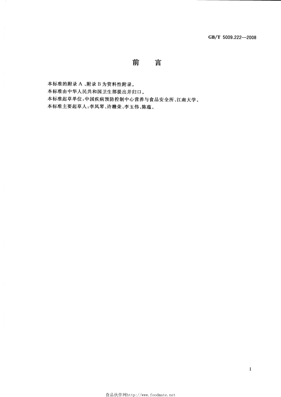GBT 5009.222-2008 红曲类产品中桔青霉素的测定.pdf_第2页