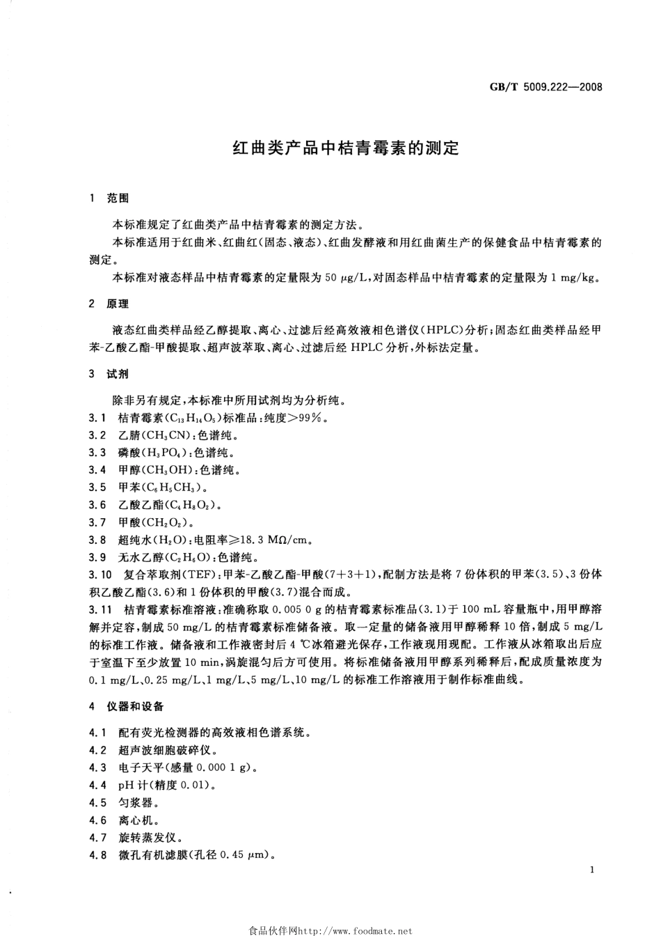 GBT 5009.222-2008 红曲类产品中桔青霉素的测定.pdf_第3页