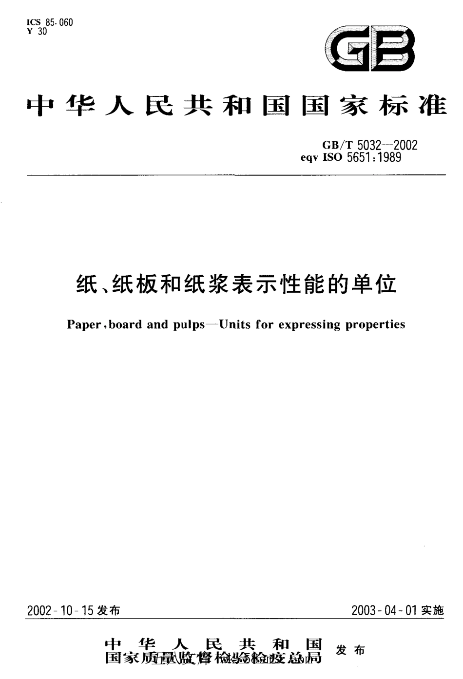 GBT 5032-2002 纸、纸板和纸浆表示性能的单位.pdf_第1页