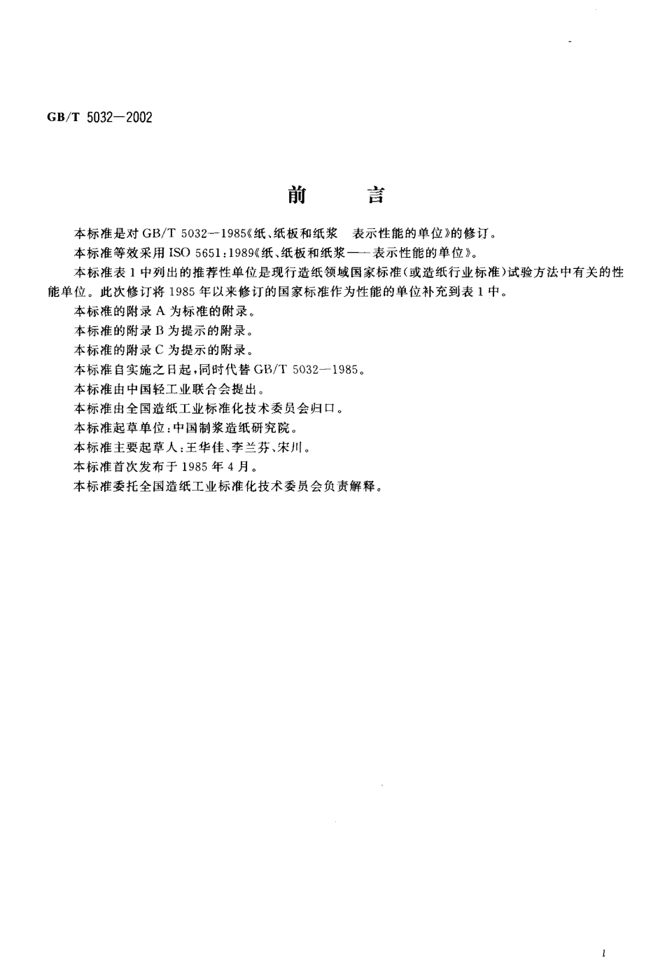 GBT 5032-2002 纸、纸板和纸浆表示性能的单位.pdf_第2页