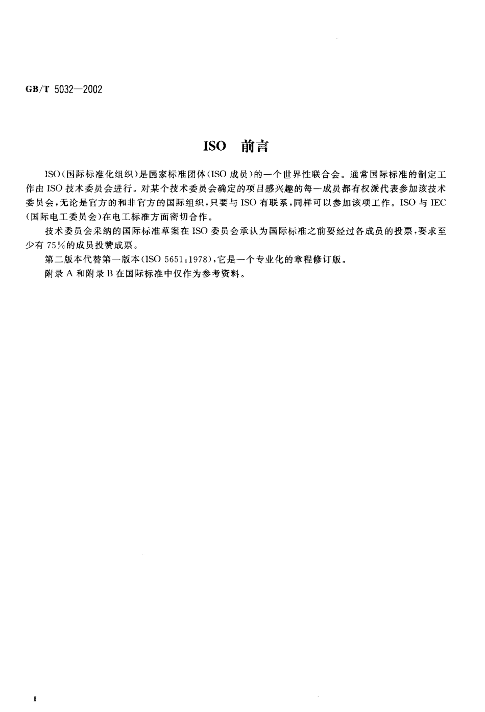 GBT 5032-2002 纸、纸板和纸浆表示性能的单位.pdf_第3页