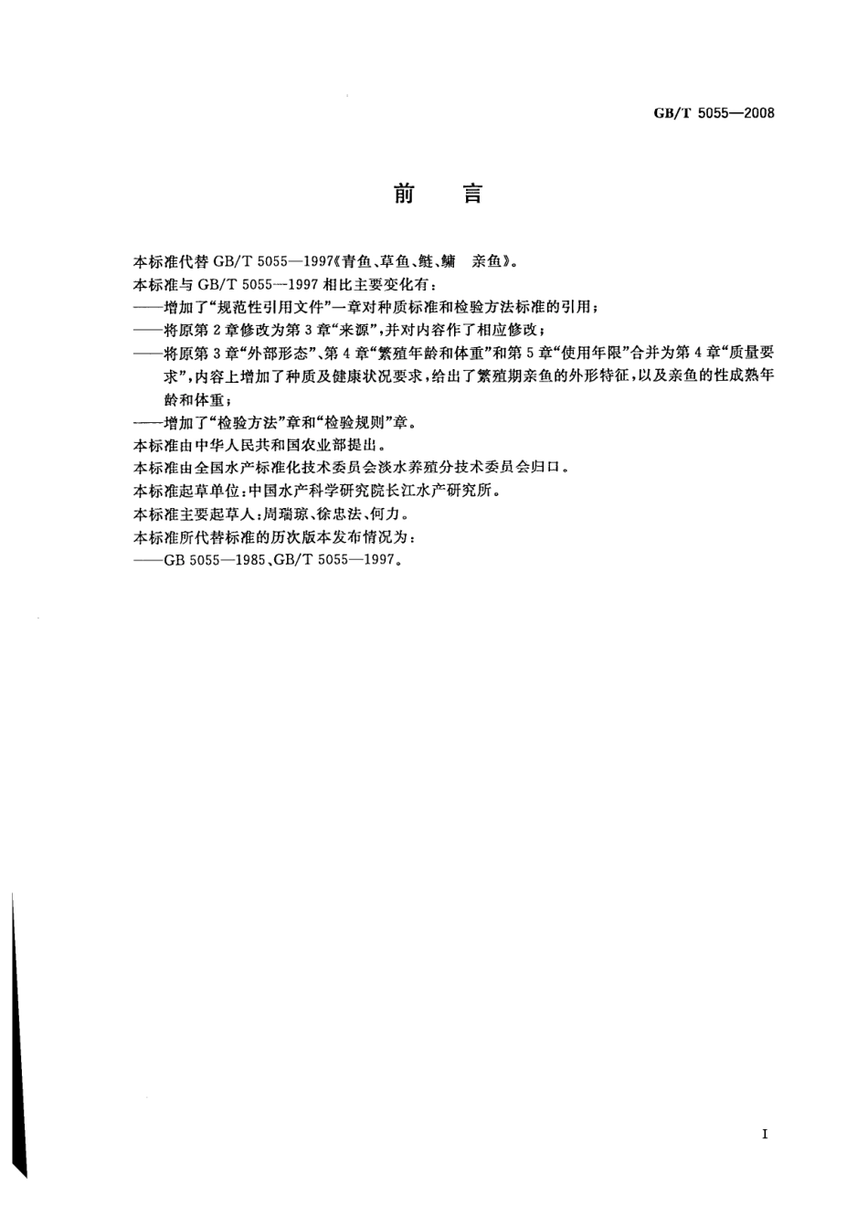 GBT 5055-2008 青鱼、草鱼、鲢、鳙 亲鱼.pdf_第2页