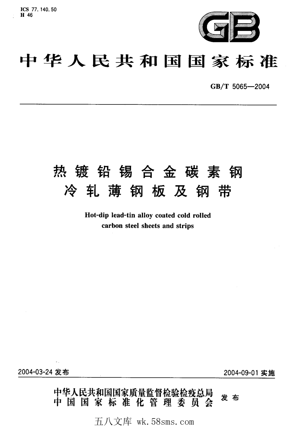 GBT 5065-2004 热镀铅锡合金碳素钢冷轧薄钢板及钢带.pdf_第1页