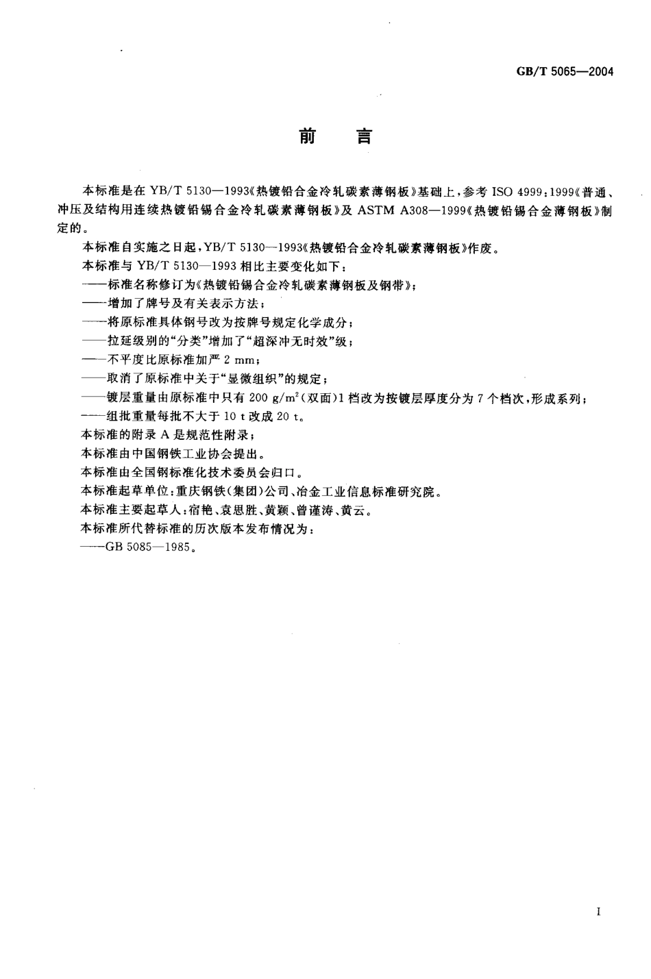 GBT 5065-2004 热镀铅锡合金碳素钢冷轧薄钢板及钢带.pdf_第2页