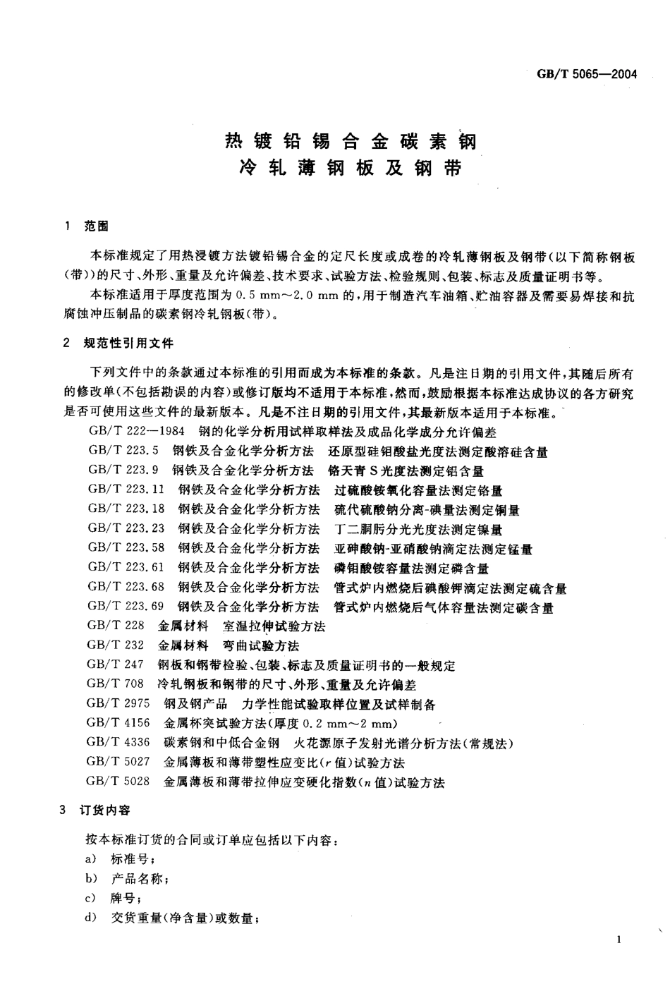 GBT 5065-2004 热镀铅锡合金碳素钢冷轧薄钢板及钢带.pdf_第3页