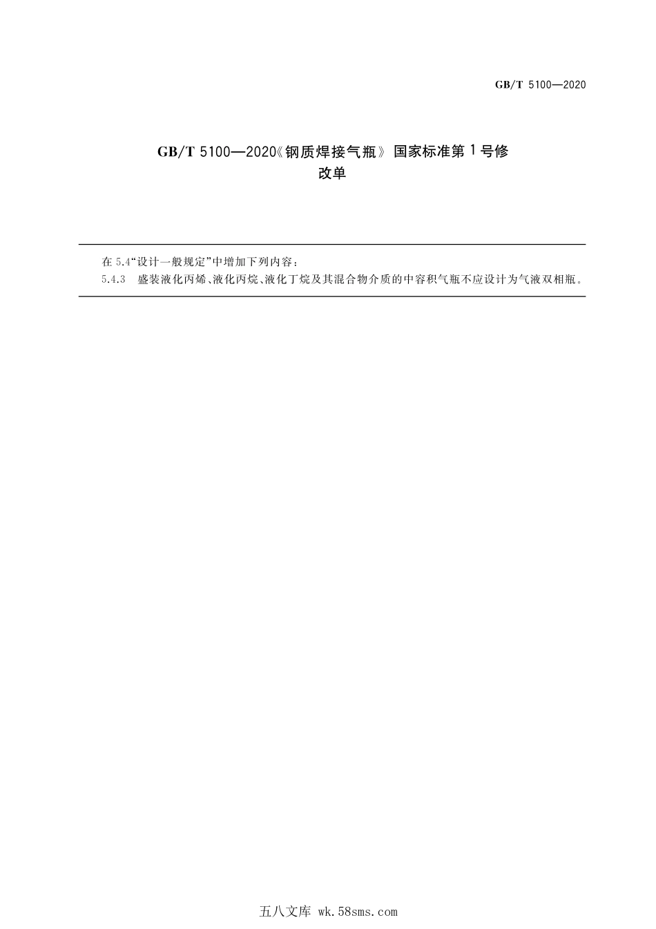 GBT 5100-2020 钢质焊接气瓶(含第1号修改单).pdf_第1页