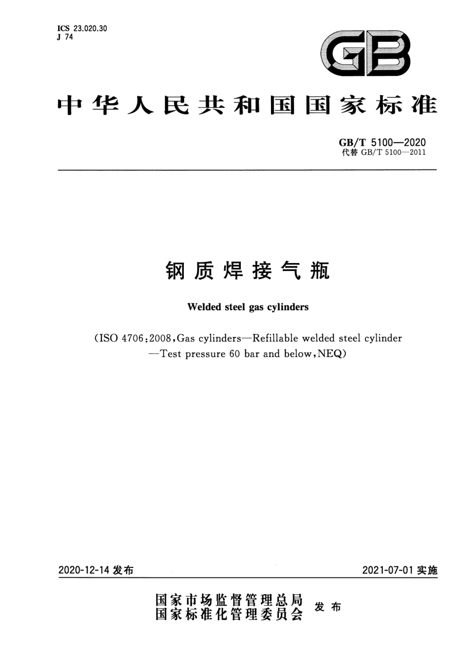 GBT 5100-2020 钢质焊接气瓶(含第1号修改单).pdf_第2页