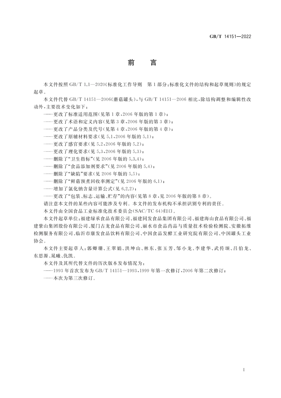 GBT 14151-2022 食用菌罐头质量通则.pdf_第2页