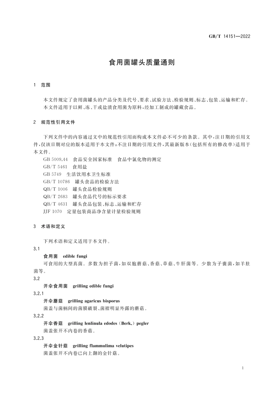 GBT 14151-2022 食用菌罐头质量通则.pdf_第3页