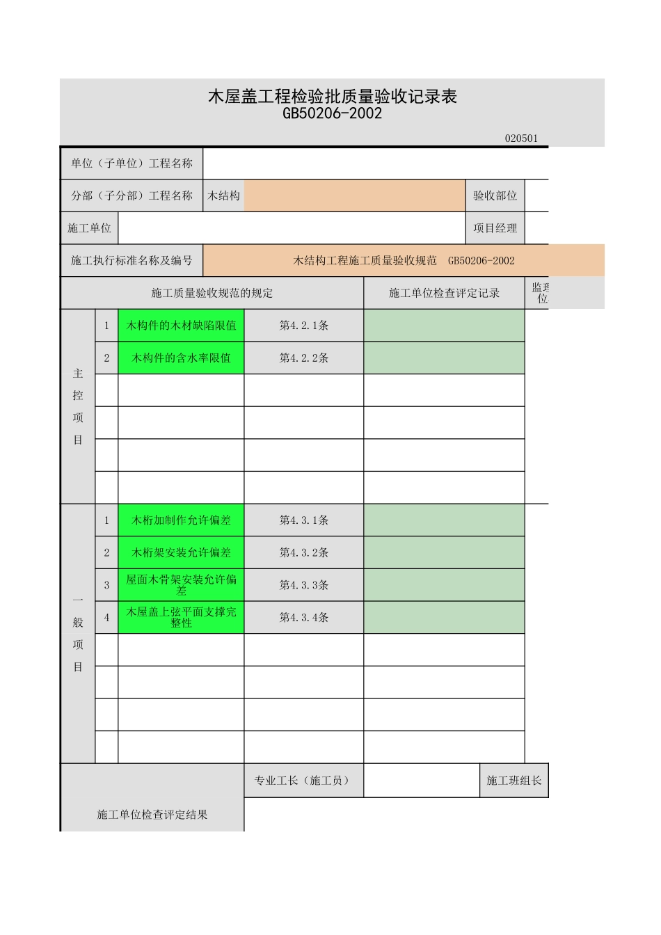 2025年工程资料模板：木屋盖.xls_第1页