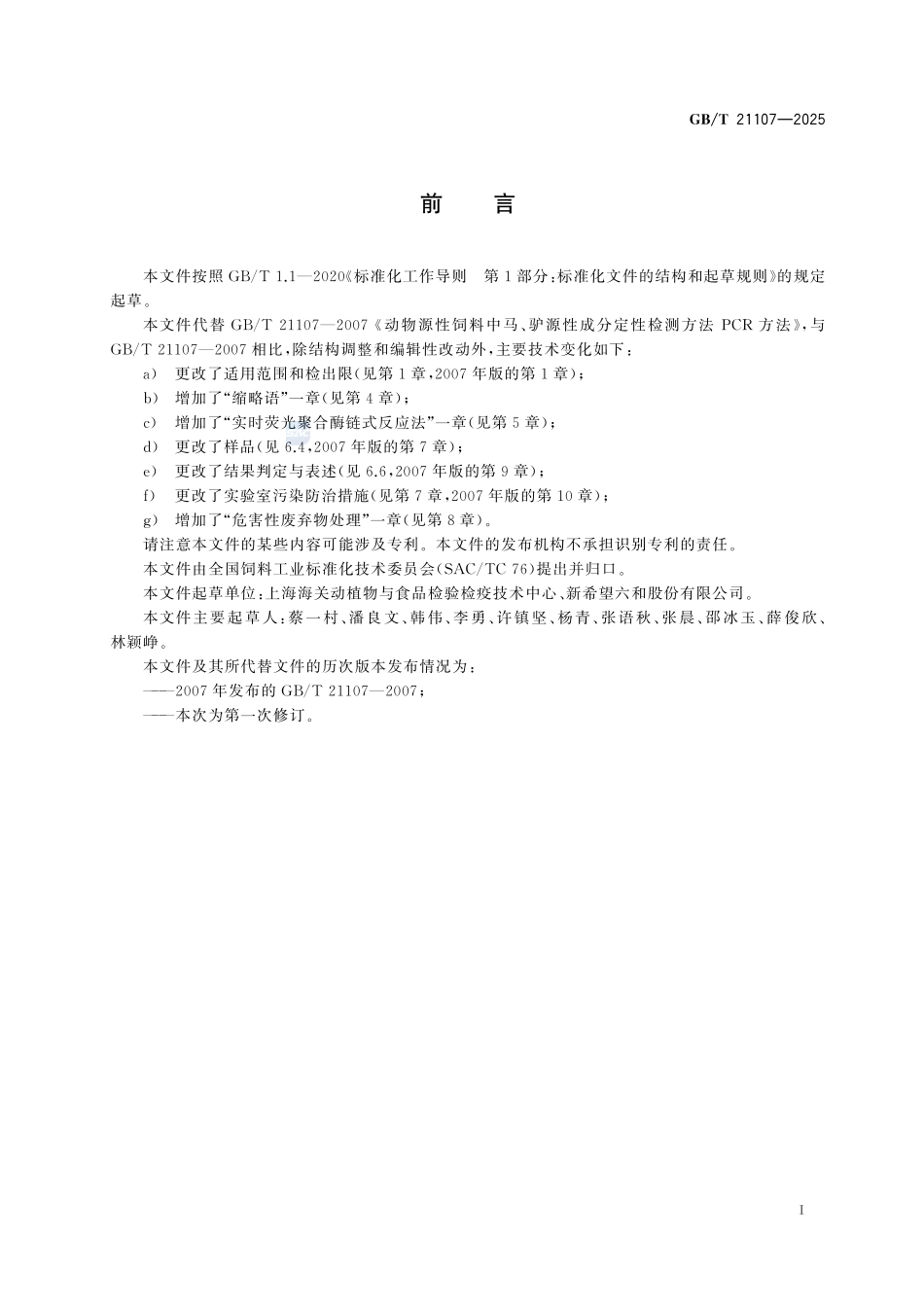 GBT 21107-2025 饲料中马、驴源性成分的测定.pdf_第2页