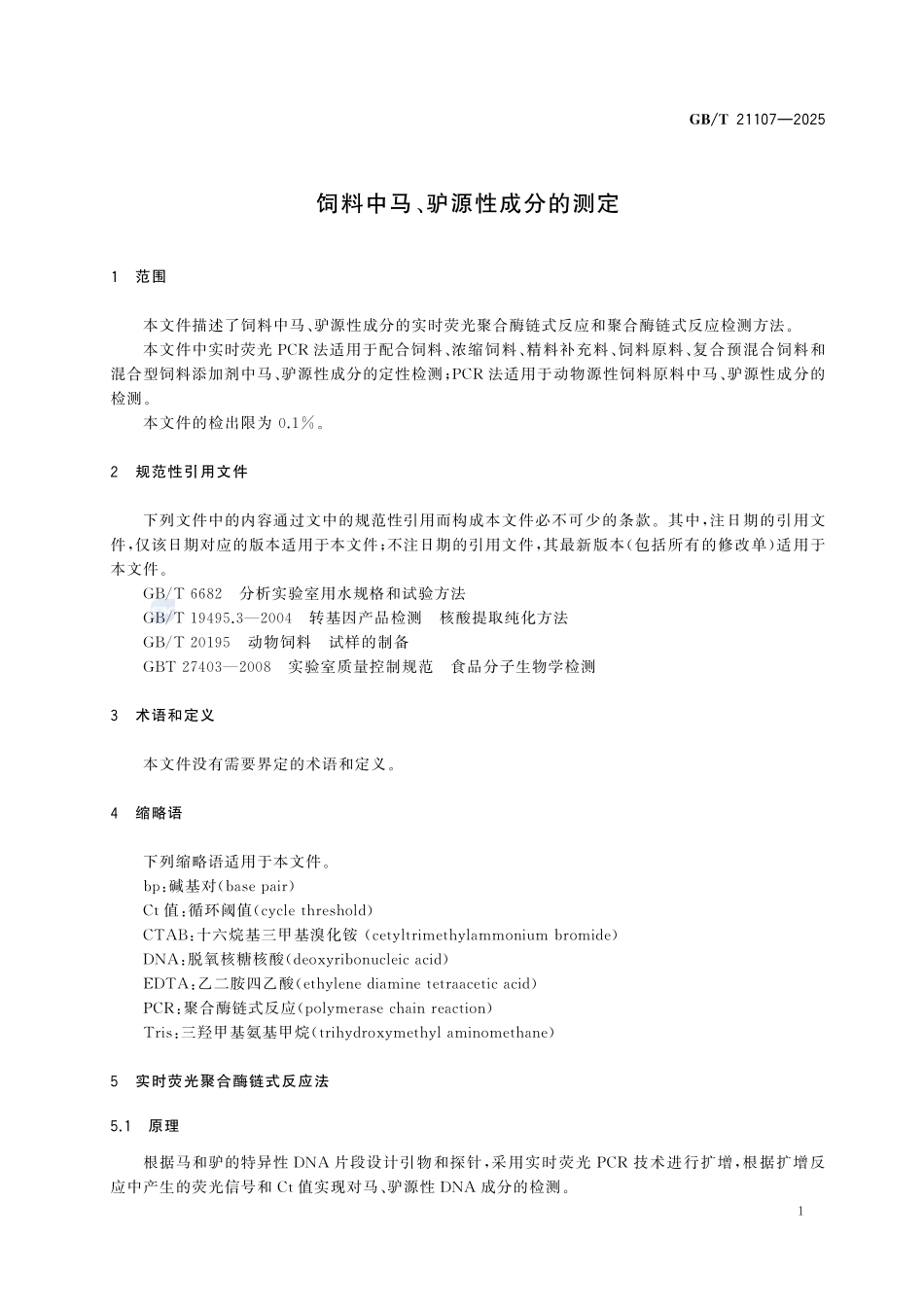 GBT 21107-2025 饲料中马、驴源性成分的测定.pdf_第3页